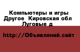 Компьютеры и игры Другое. Кировская обл.,Луговые д.